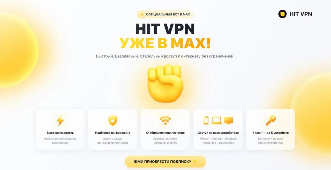 🚀 HIT VPN теперь в MAX

Это единственный официальный бот HIT VPN в MAX Messenger.

Подключайтесь бы