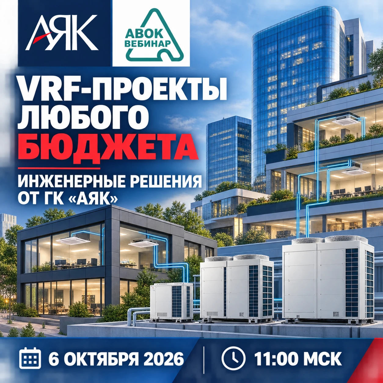 ❄️ Как охватить VRF-проекты любого бюджета: инженерные решения от ГК «АЯК»