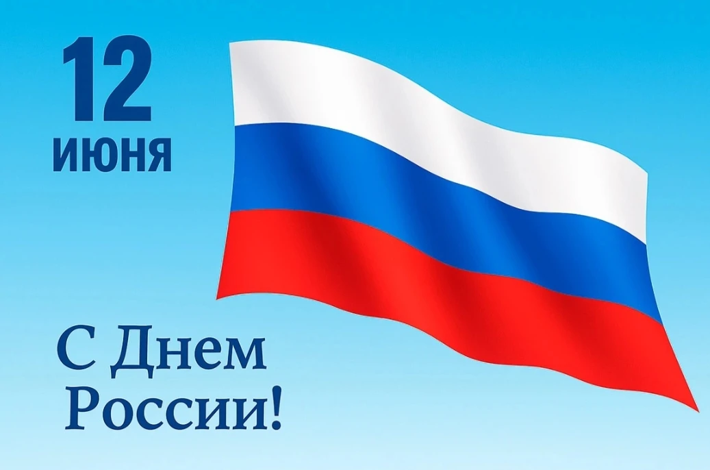 С главным государственным праздником - с  Днём России!

🎈 Пусть в сердце всегда живёт гордость за с