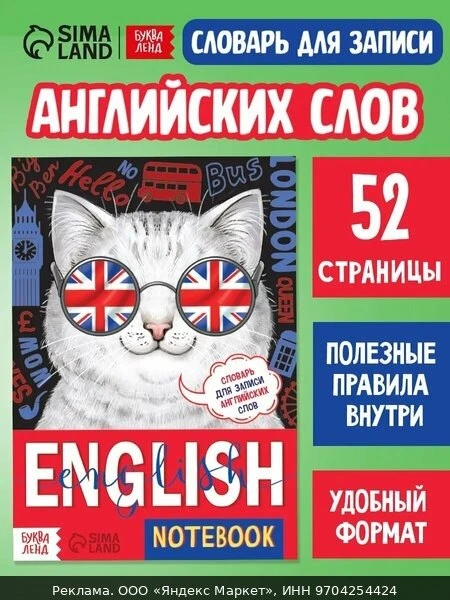 📚Словарь для записи английских слов «Кот», 52 страницы, к школе, для детей
