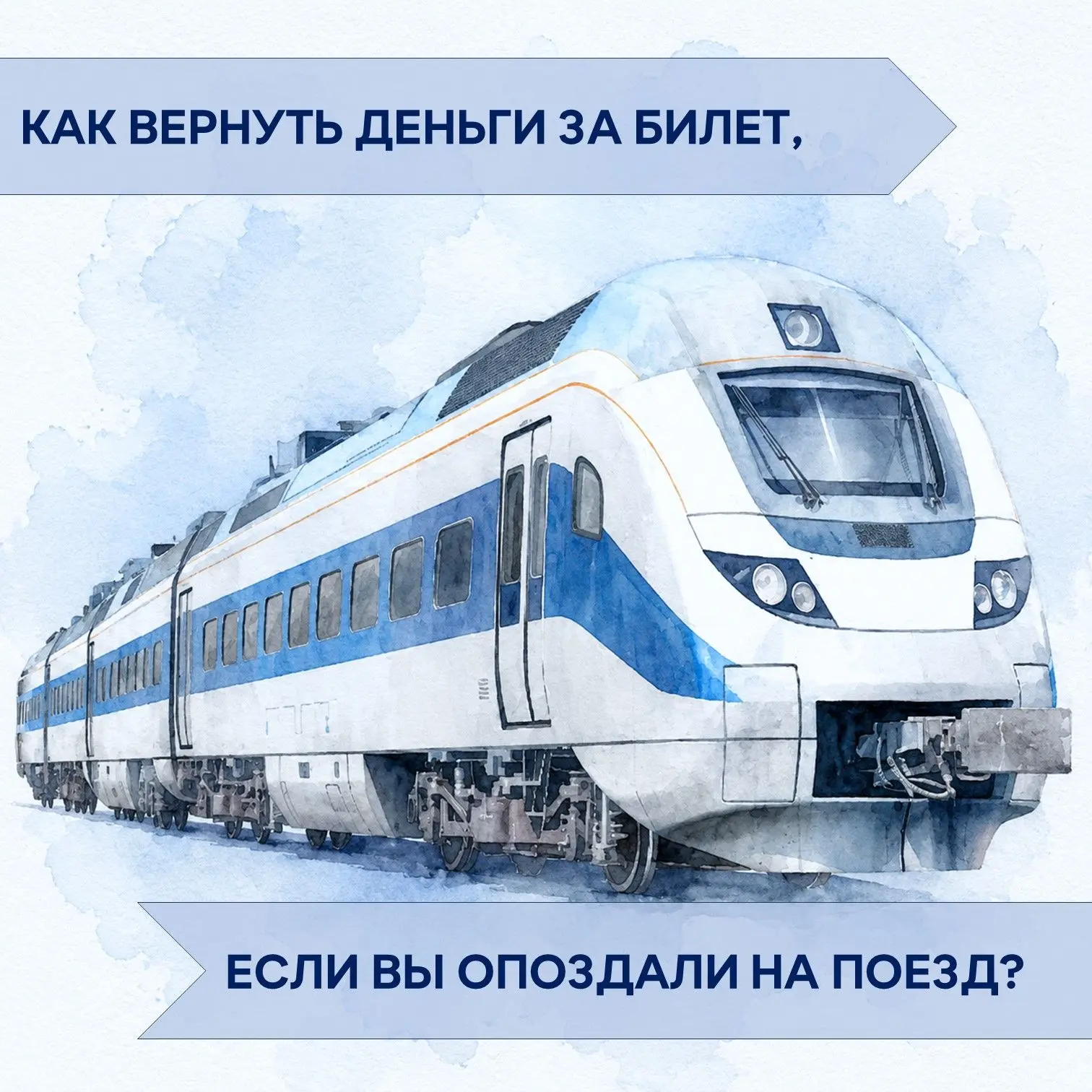 🚃Даже если вы опоздали на поезд, билет можно вернуть. Для этого лично обратитесь в кассу на станции