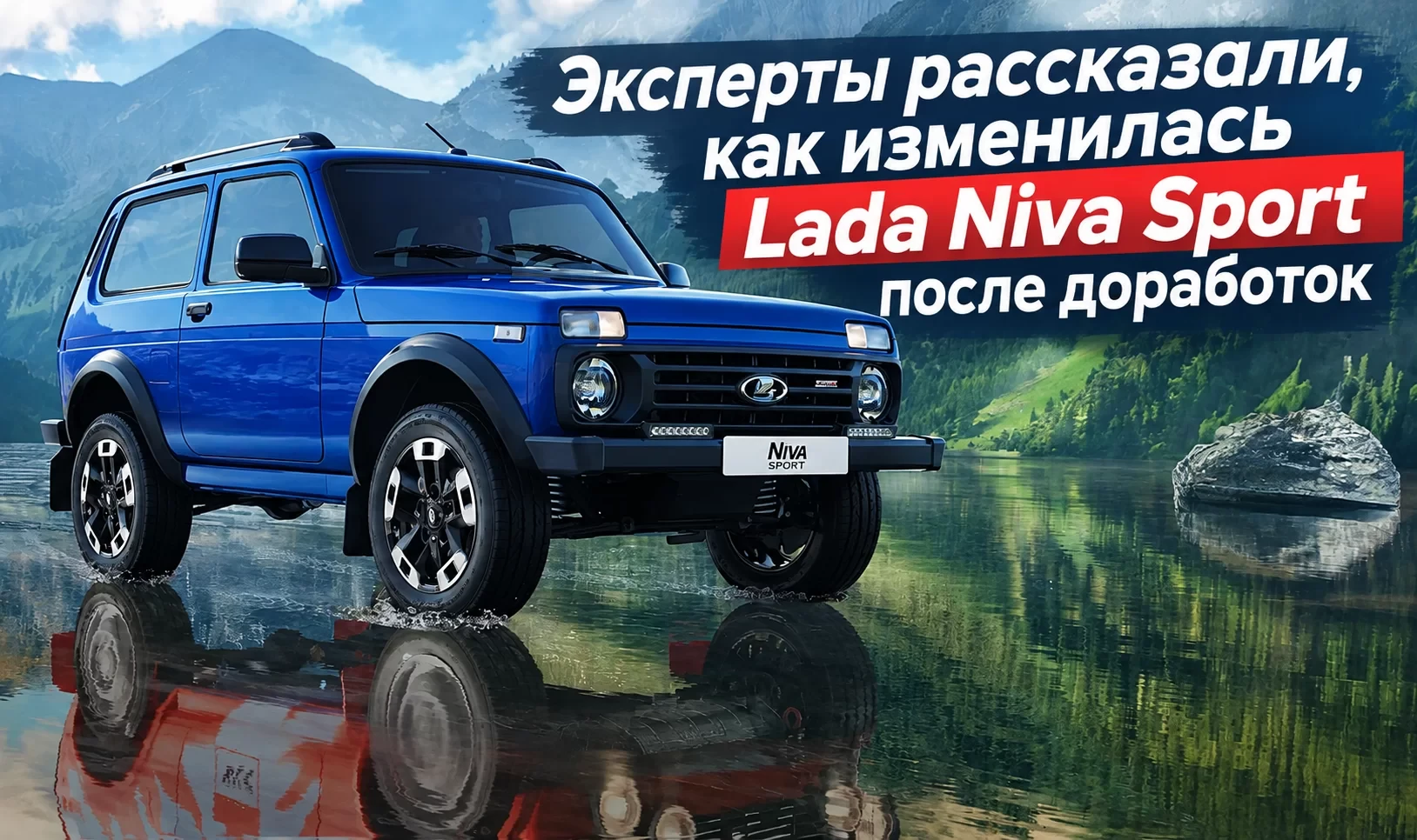 ЭКСПЕРТЫ ПРОТЕСТИРОВАЛИ ОБНОВЛЕННУЮ LADA NIVA SPORT: ЧТО ИЗМЕНИЛОСЬ ПОСЛЕ ДОРАБОТОК ЗАВОДА