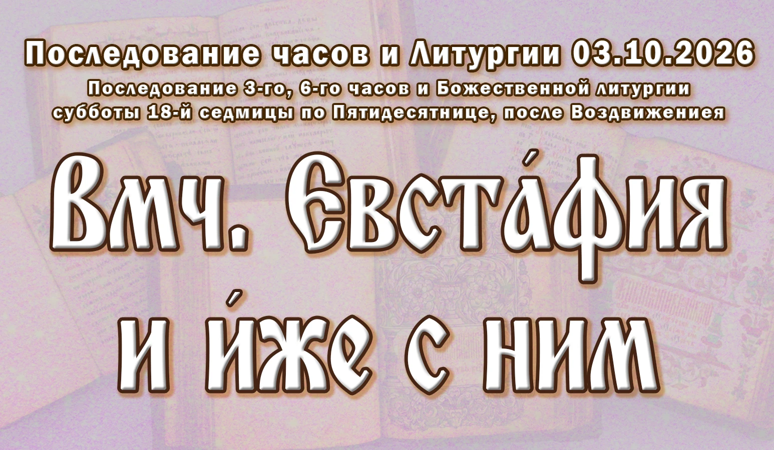 03.10.26 н.ст. / 20.09.26 ст.ст. Часы́ и Литурги́я суббо́ты седми́цы 18-й по Пятидеся́т...