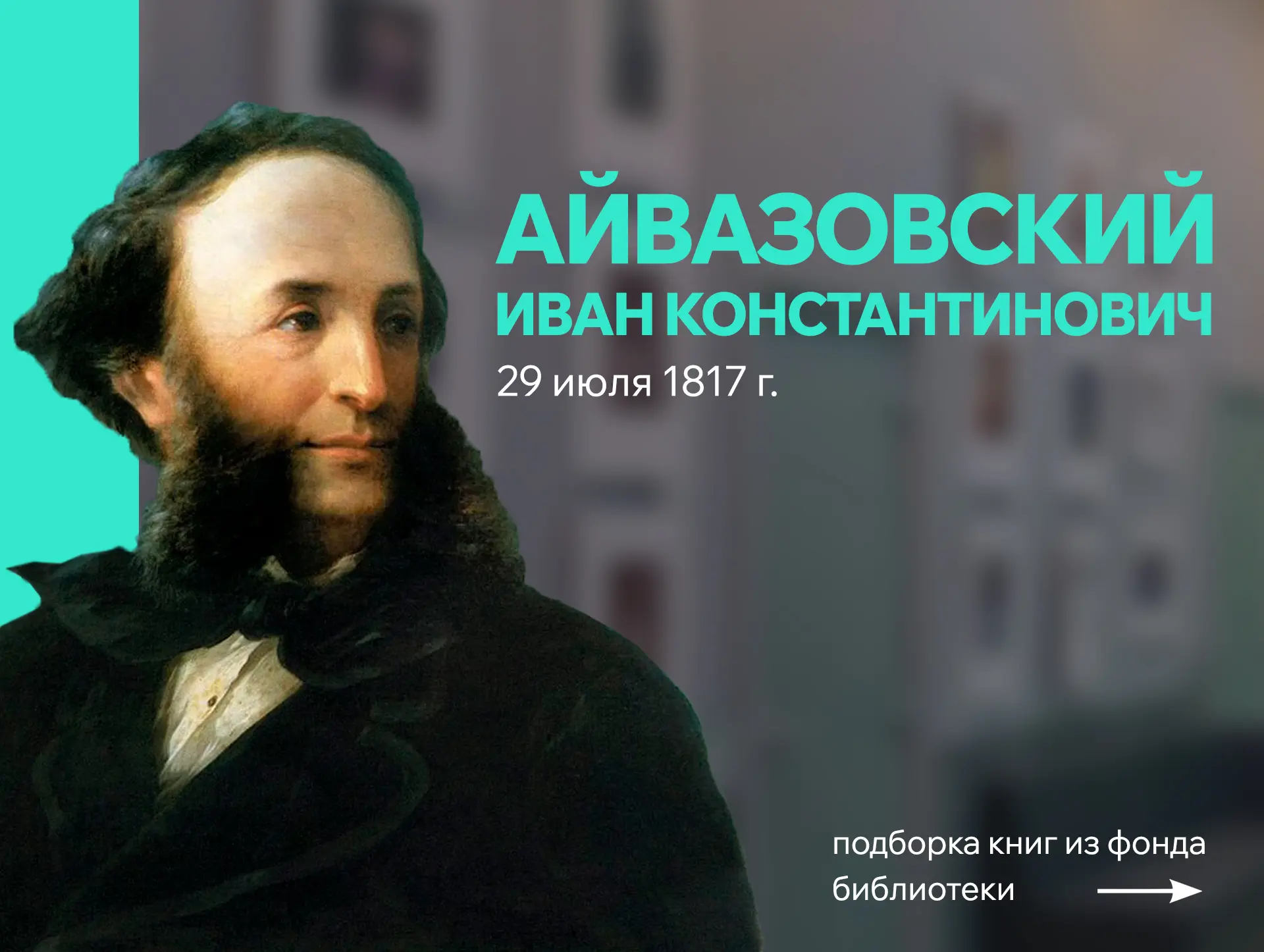 29 июля 1817 года родился Иван Константинович Айвазовский — человек, чьё имя стало синонимом морской