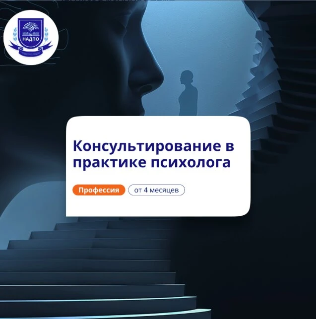 Обучение на психолога-консультанта