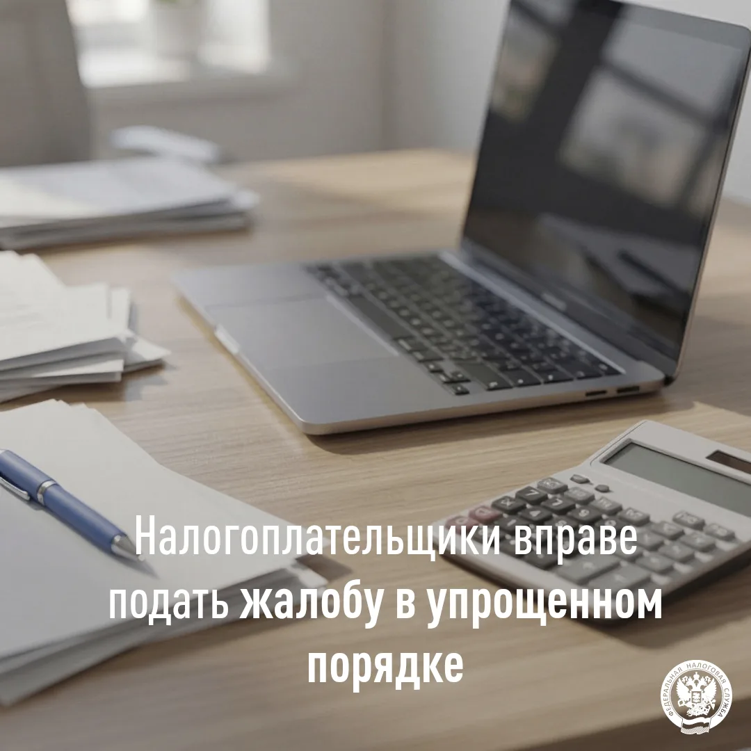 ✅ Налогоплательщики могут воспользоваться упрощенным порядком обжалования актов, действ...