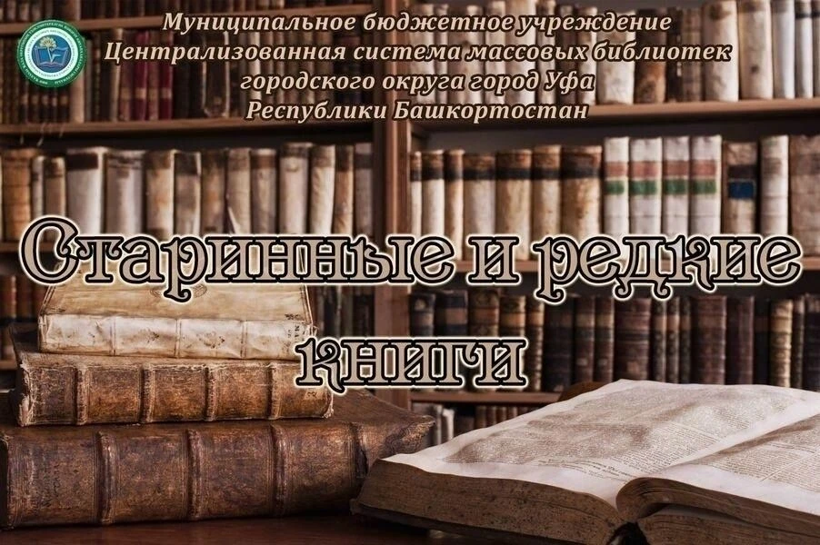 #Старинныеиредкиекниги@biblio_ufa

Рубрика «Старинные и редкие книги: Президент «всея науки»

Очеред