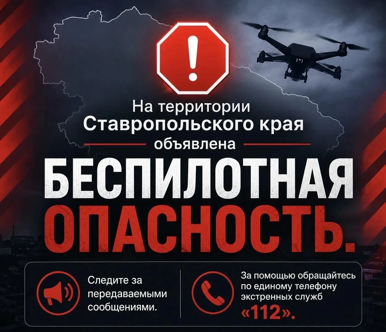 🛑 На территории Ставропольского края объявлена БЕСПИЛОТНАЯ ОПАСНОСТЬ.

Следите за передаваемыми соо