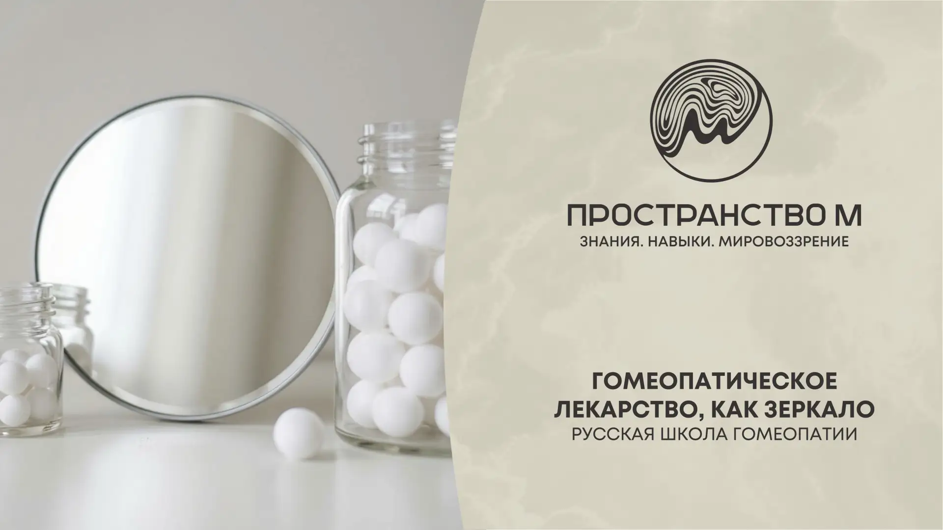 🪞Можно ли сказать, что гомеопатическое лекарство — это не таблетка «от головы», а зеркало, в которо