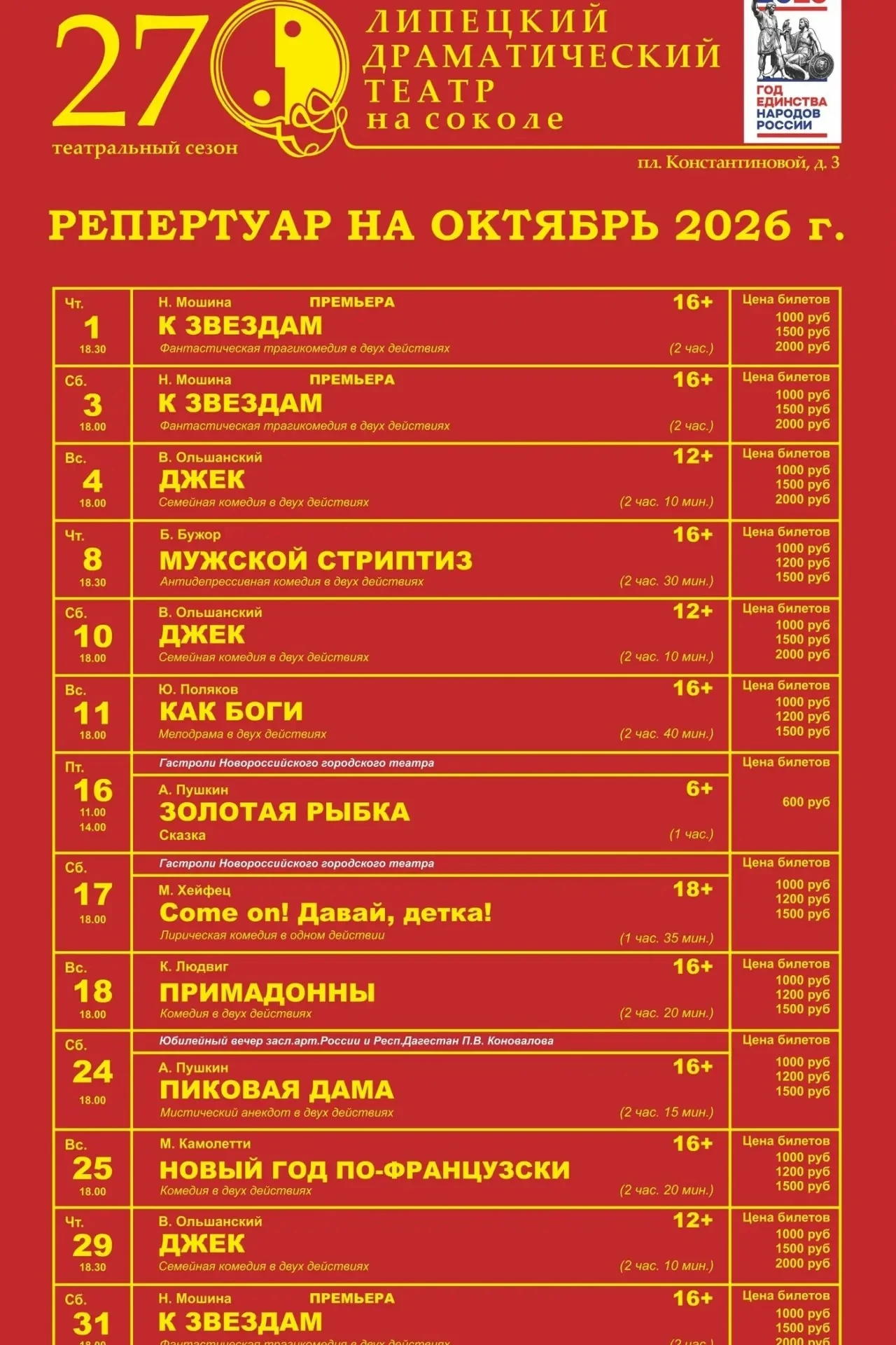 Спектакли Липецкого драматического театра на Соколе в октябре