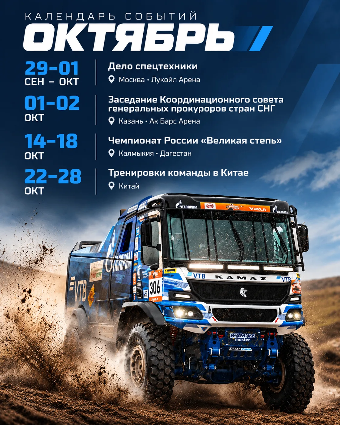 КАМАЗ-МАСТЕР В ОКТЯБРЕ!