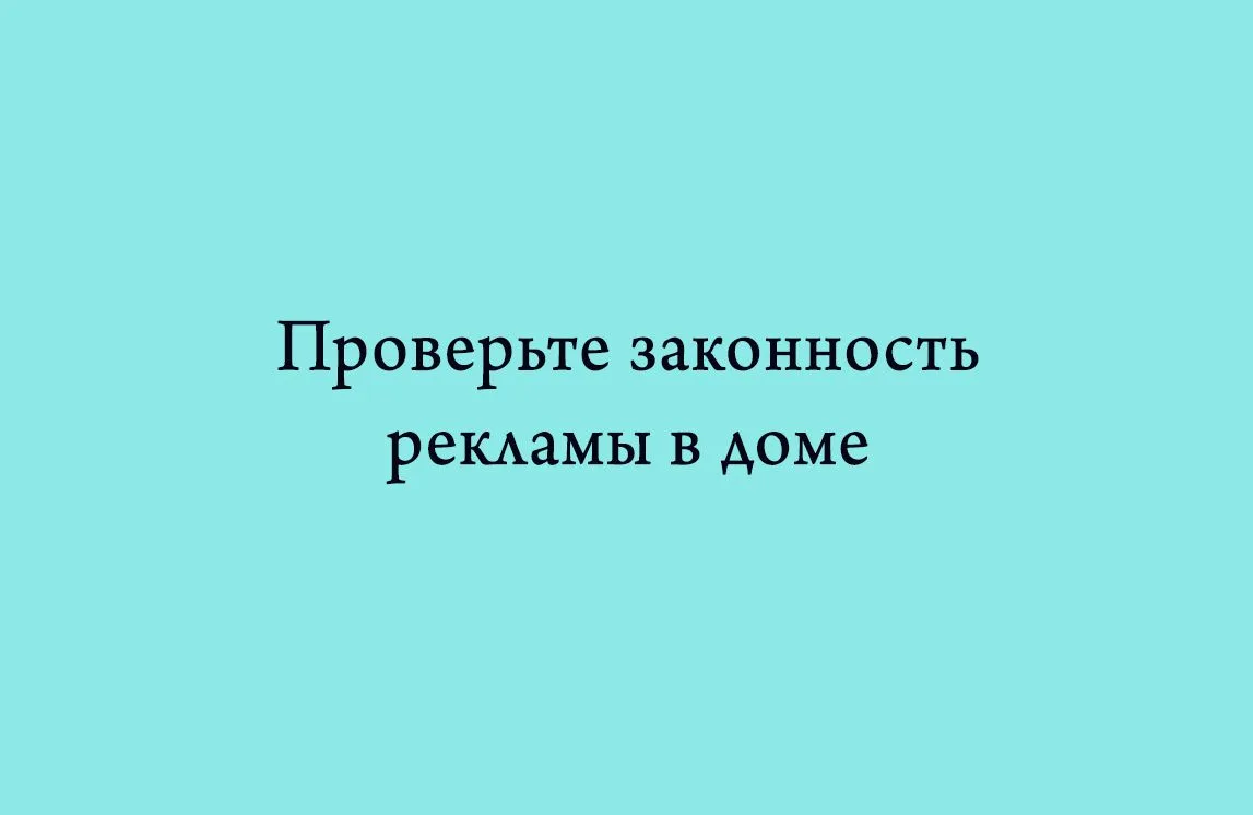 Как понять, законно ли размещена реклама в подъезде и на фасаде

Реклама в подъездах и на фасадах мн