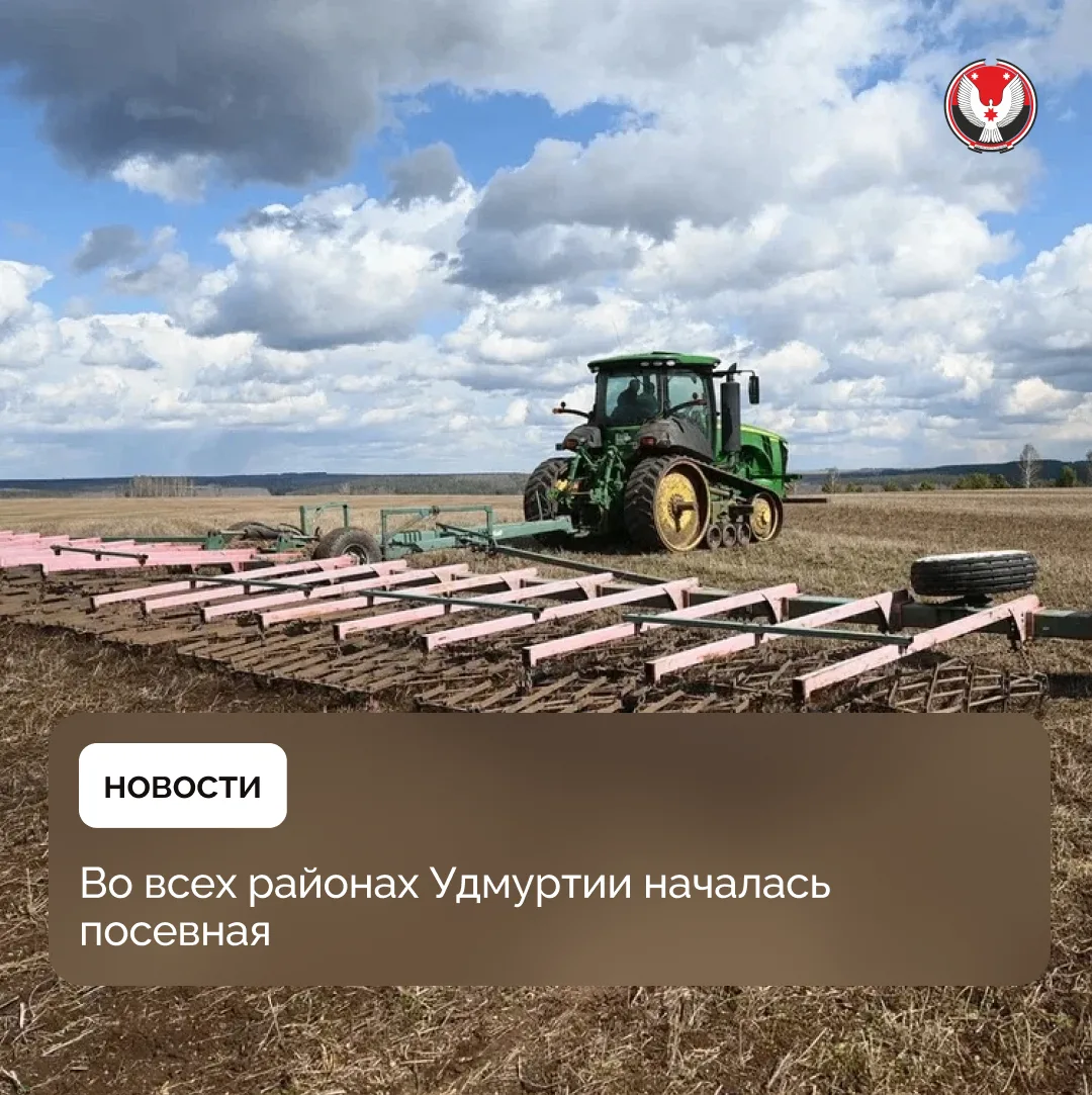 Аграрии в полях! Посевная началась во всех районах Удмуртии. Несколько цифр на текущий момент:  – 21