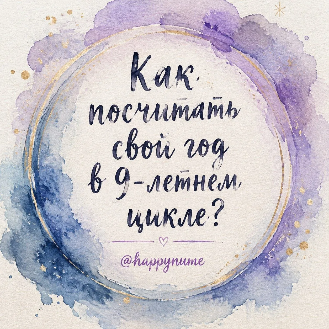 ✨ Как посчитать свой год в 9-летнем цикле? ✨