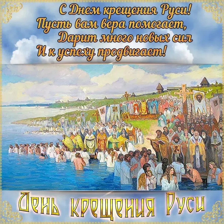 С Днём крещения Руси! ✨️

💌 Открытки в МАХ – Подписаться