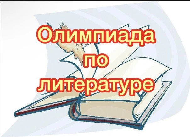 Подведены итоги Санкт-Петербургской олимпиады школьников по  литературе  для обучающихся 8 классов. 