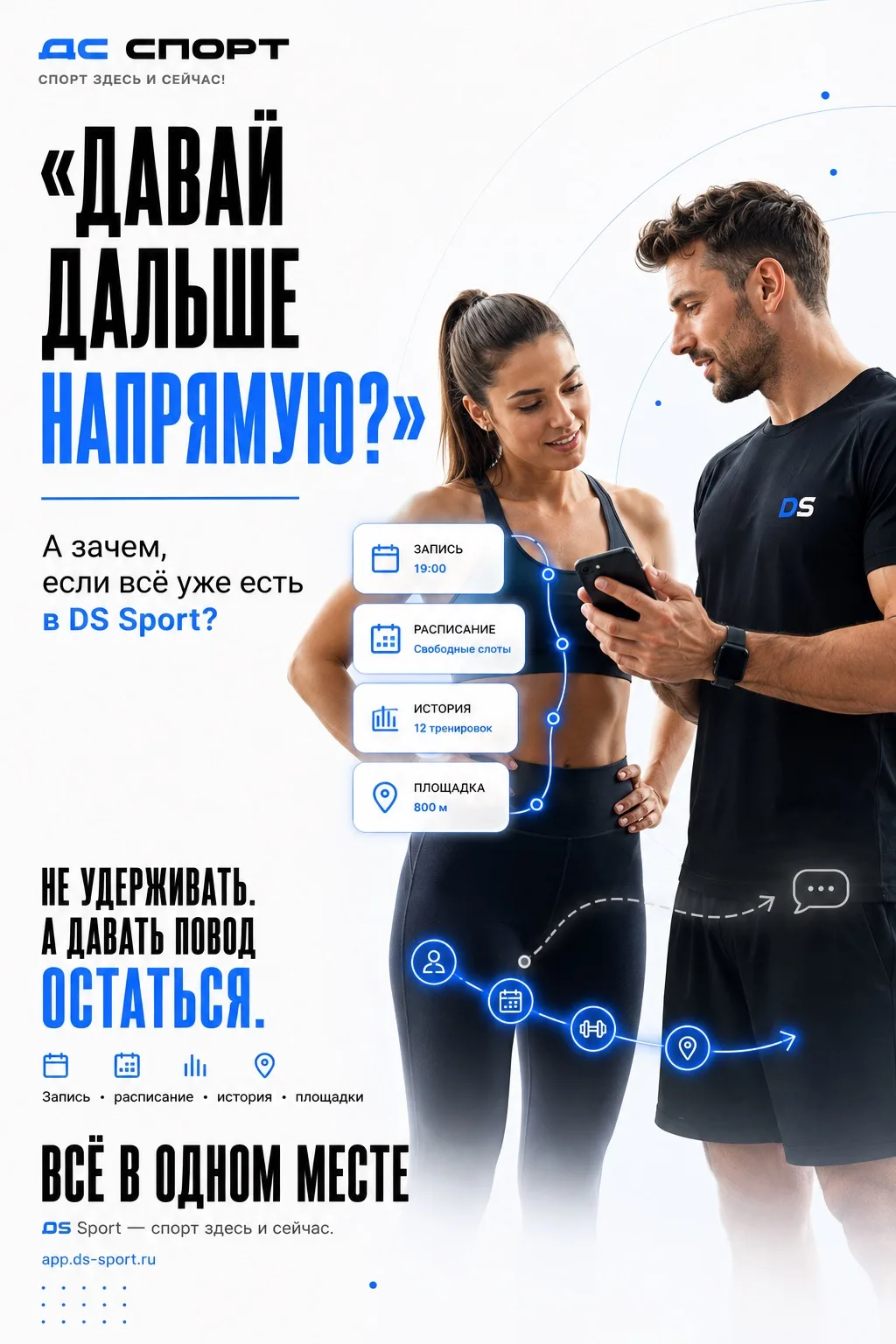 Нашёл тренера в DS Sport. А дальше он предлагает: «Давай напрямую».