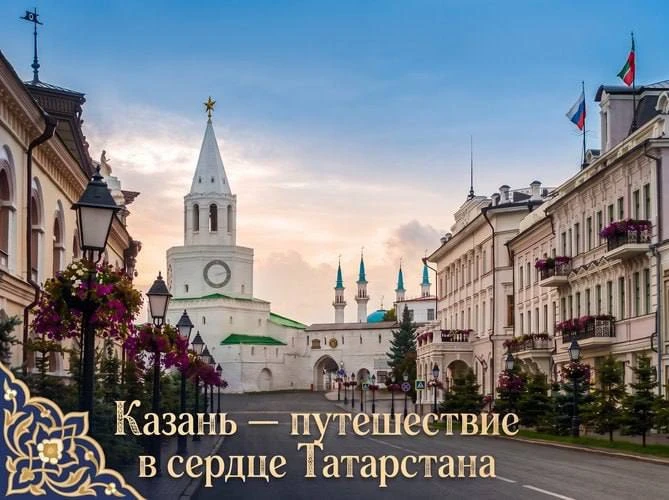 🕌Казань — город двух культур на волнах Волги, где Европа и Восток встречаются в одном путешествии.
