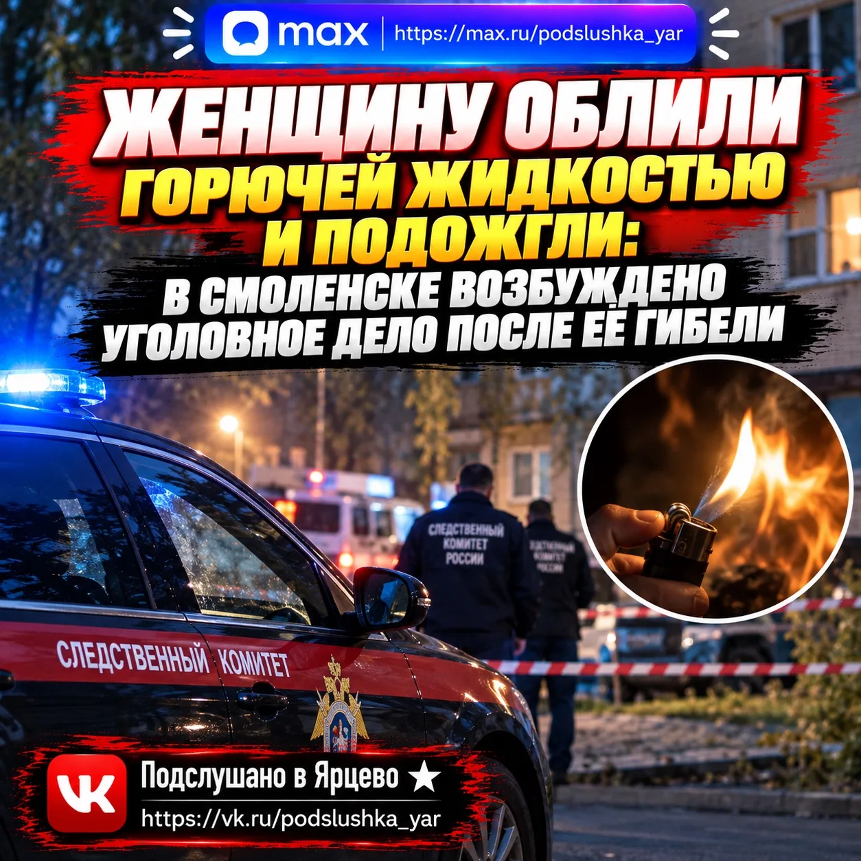 ⚠️ Женщину облили горючей жидкостью и подожгли: в Смоленске возбуждено уголовное дело п...