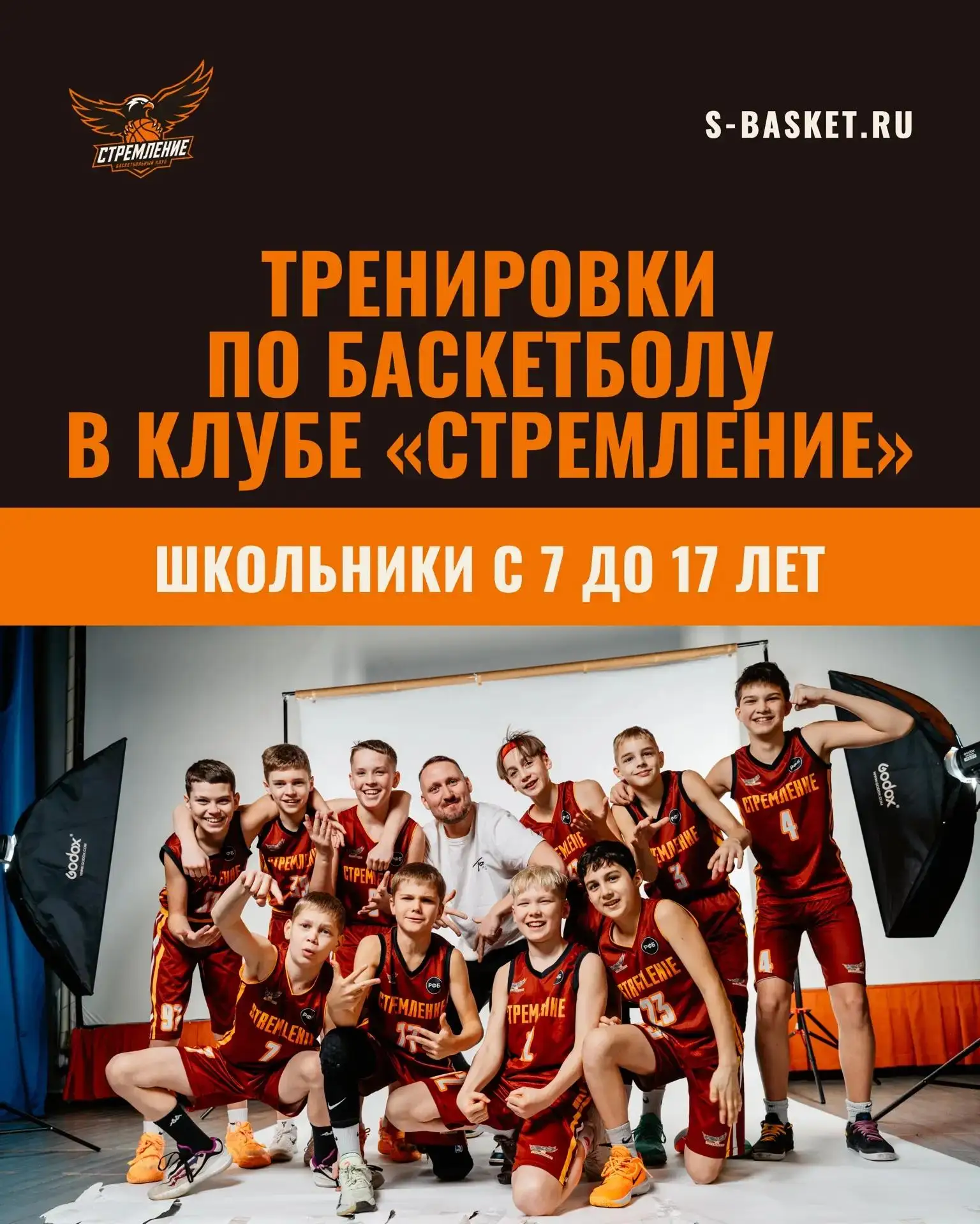 Баскетбольный клуб «Стремление» приглашает учеников Семнадцатой школы на тренировки!