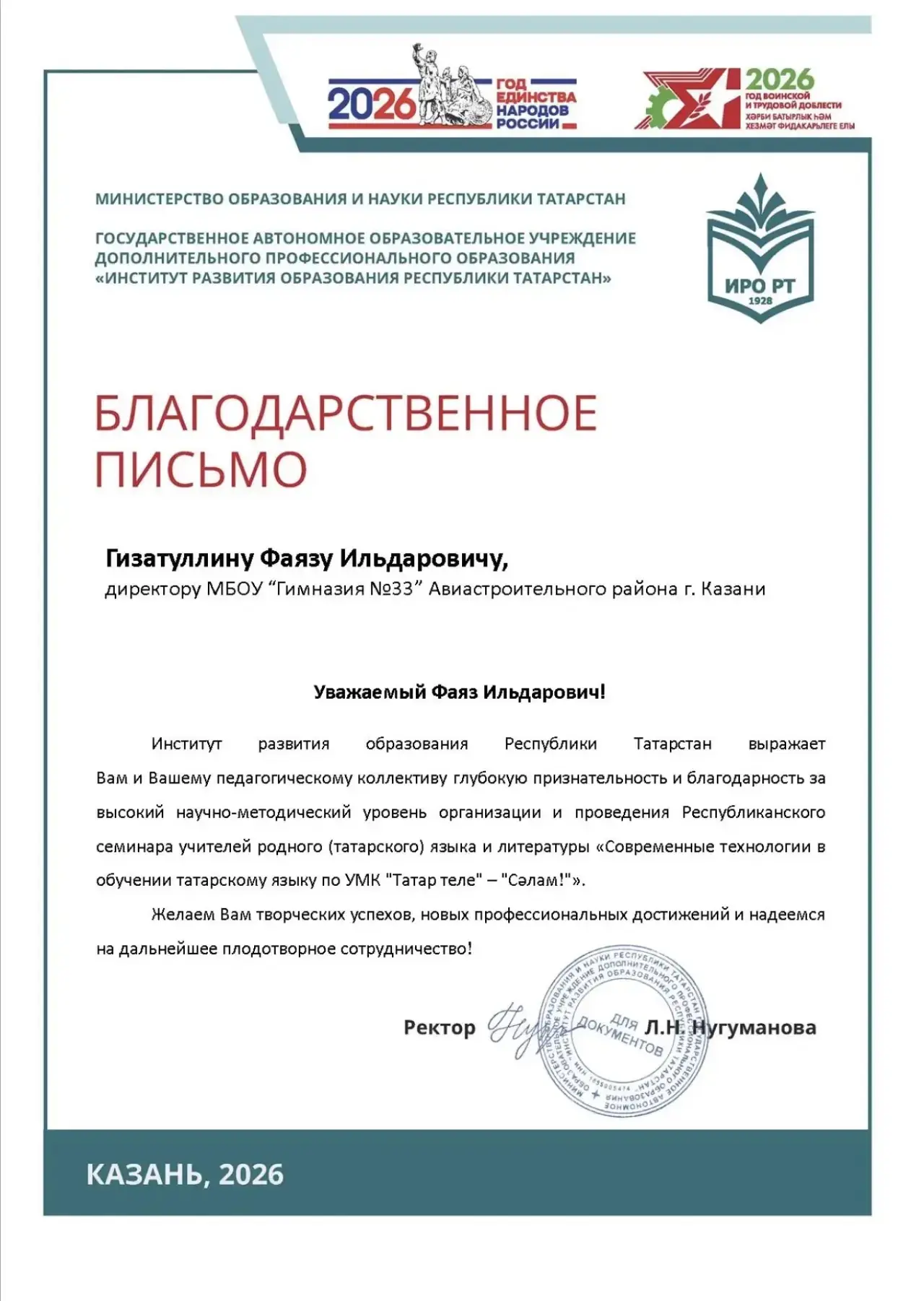📝 Благодарственные письма от Института развития образования Республики Татарстан

Институт развития