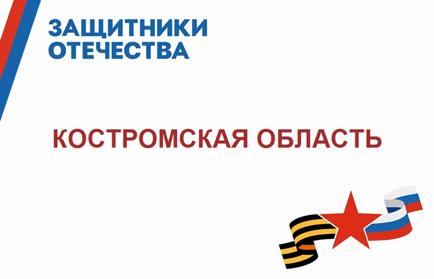 Сотрудники Костромского филиала фонда «Защитники Отечества» всегда готовы помочь ветера...