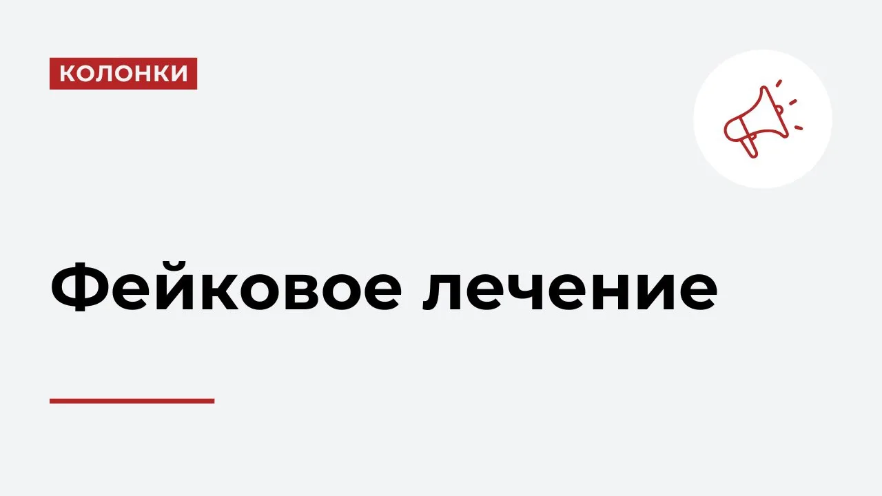 В российской платной медицине нет работающего механизма проверки обоснованности лечения...