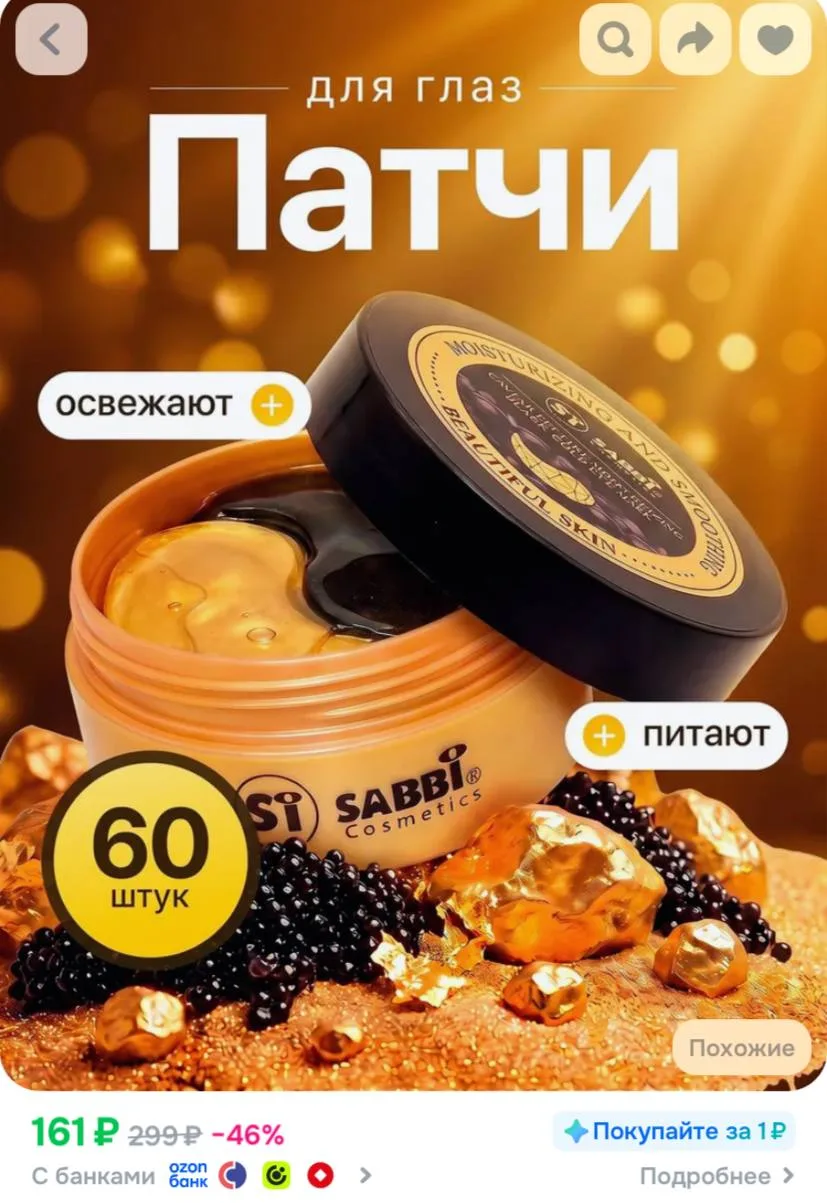 Патчи под глаза SABBI Black Gold, чёрная икра и пептиды, гидрогелевые, антивозрастные, ...