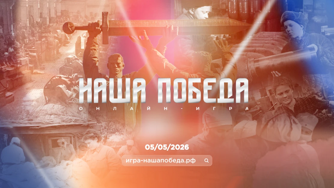Информационная справка об исторической онлайн-игре «Наша Победа»