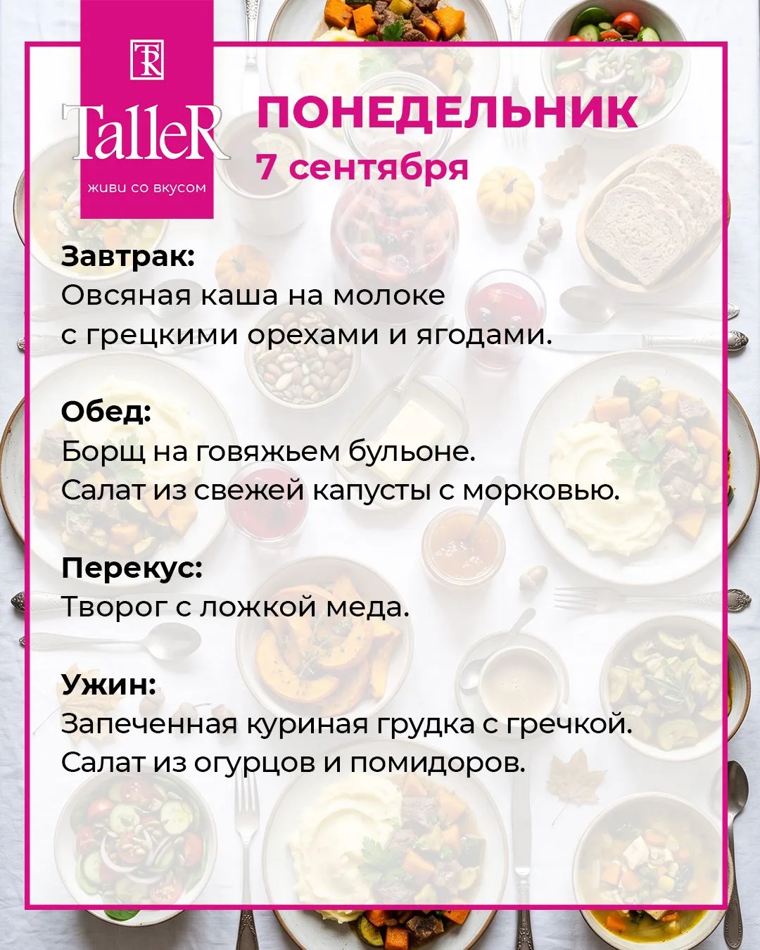 Новое меню на неделю от TalleR уже готово! 🥘