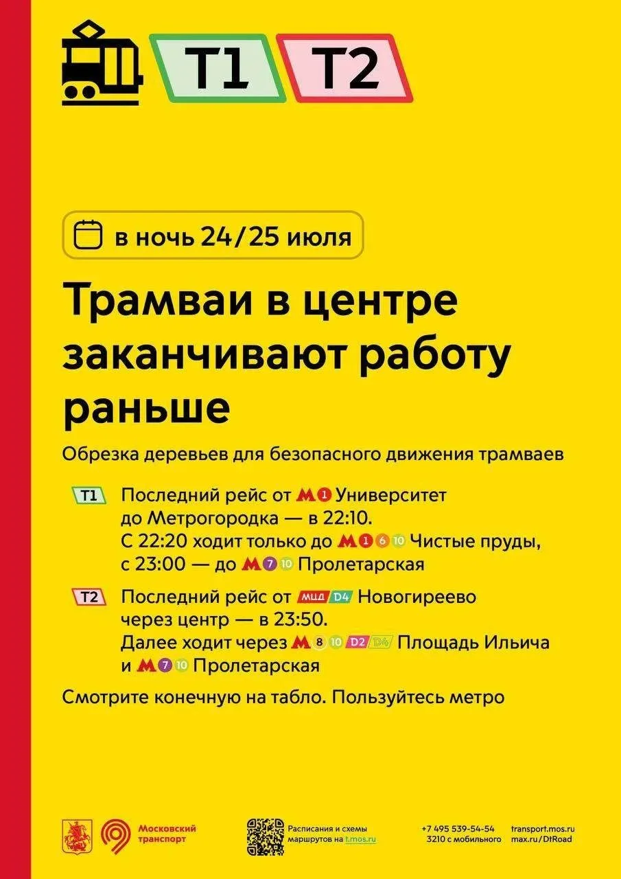 ⚠️ В ночь с 24 на 25 июля трамваи в центре города закончат свою работу раньше.
