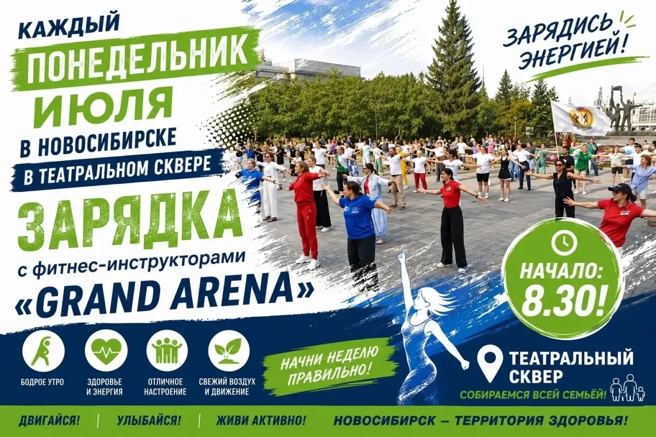 Уважаемые подписчики! 

💪27 июля в 8.30 час. в Новосибирске в Театральном сквере состоится утренняя