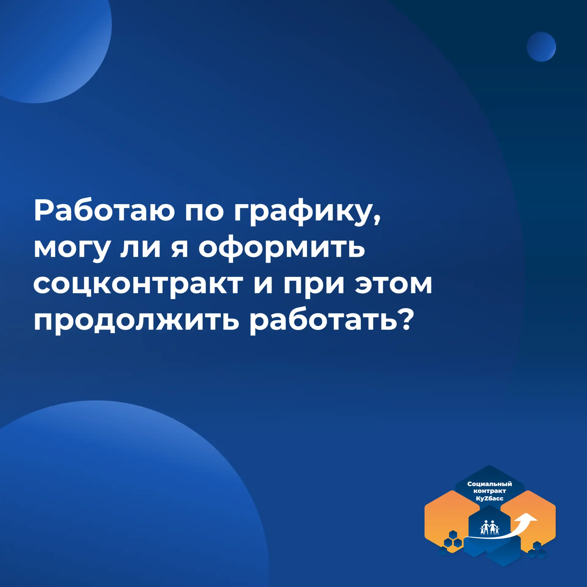 Для трудоустроенных есть ограничение на заключение социального контракта по мероприятию...