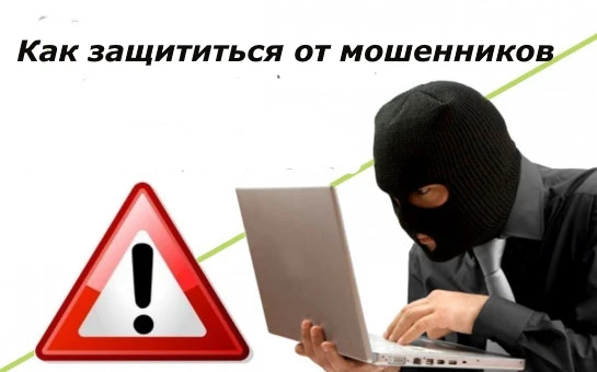❗ Как защитить себя от мошенников: простые способы