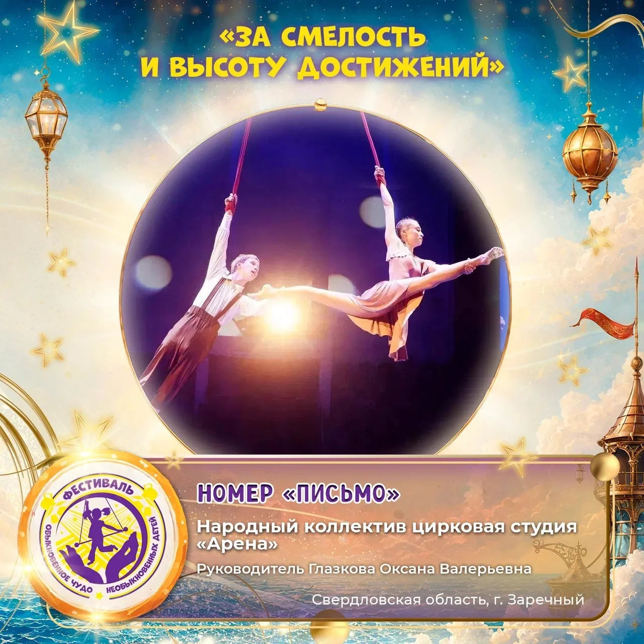 Номинация «За смелость и высоту достижений»