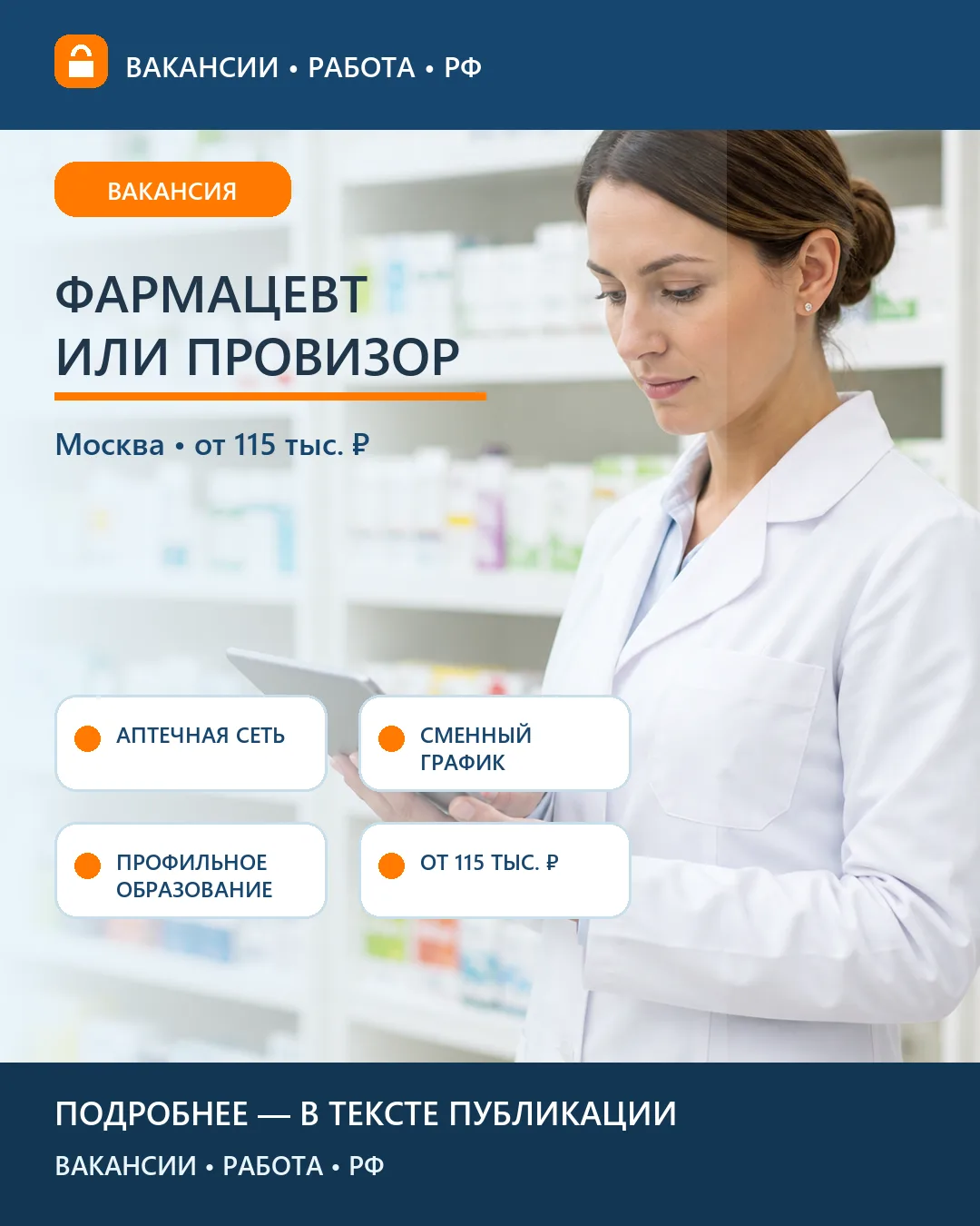 💊 Вакансия: фармацевт или провизор — Москва