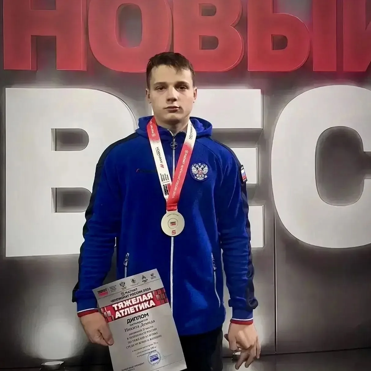 Салехардский тяжелоатлет Никита Демида завоевал серебряную награду на чемпионате России...