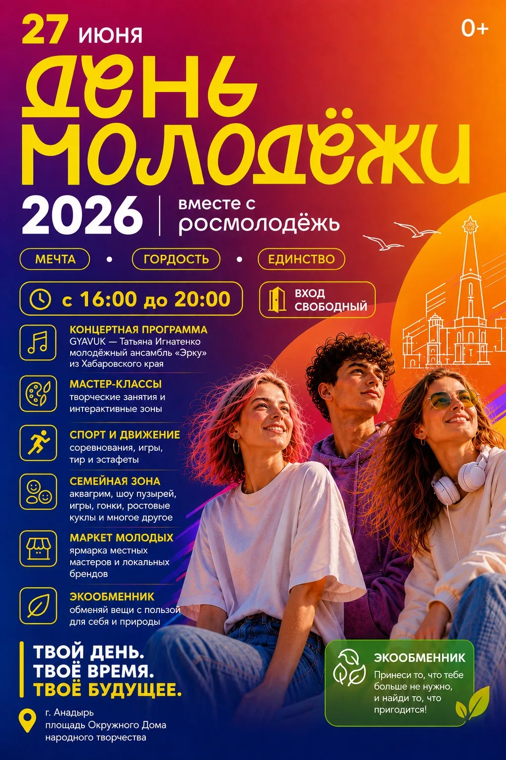 🔥 День молодёжи уже 27 июня!

Если один день может вместить концерт, мастер-классы, спорт, маркет м