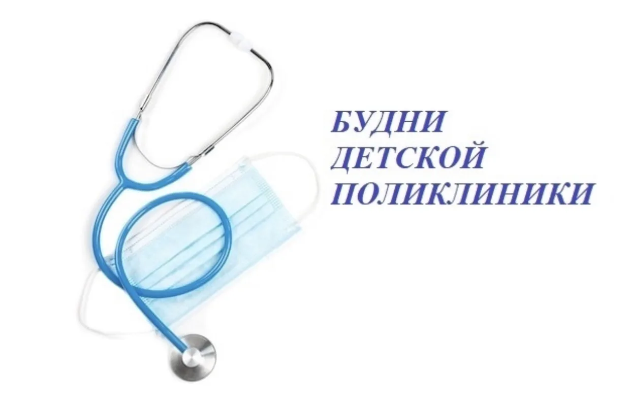 Сегодня в рубрике Будни детской поликлиники расскажем вам о проведенном врачом детским ...
