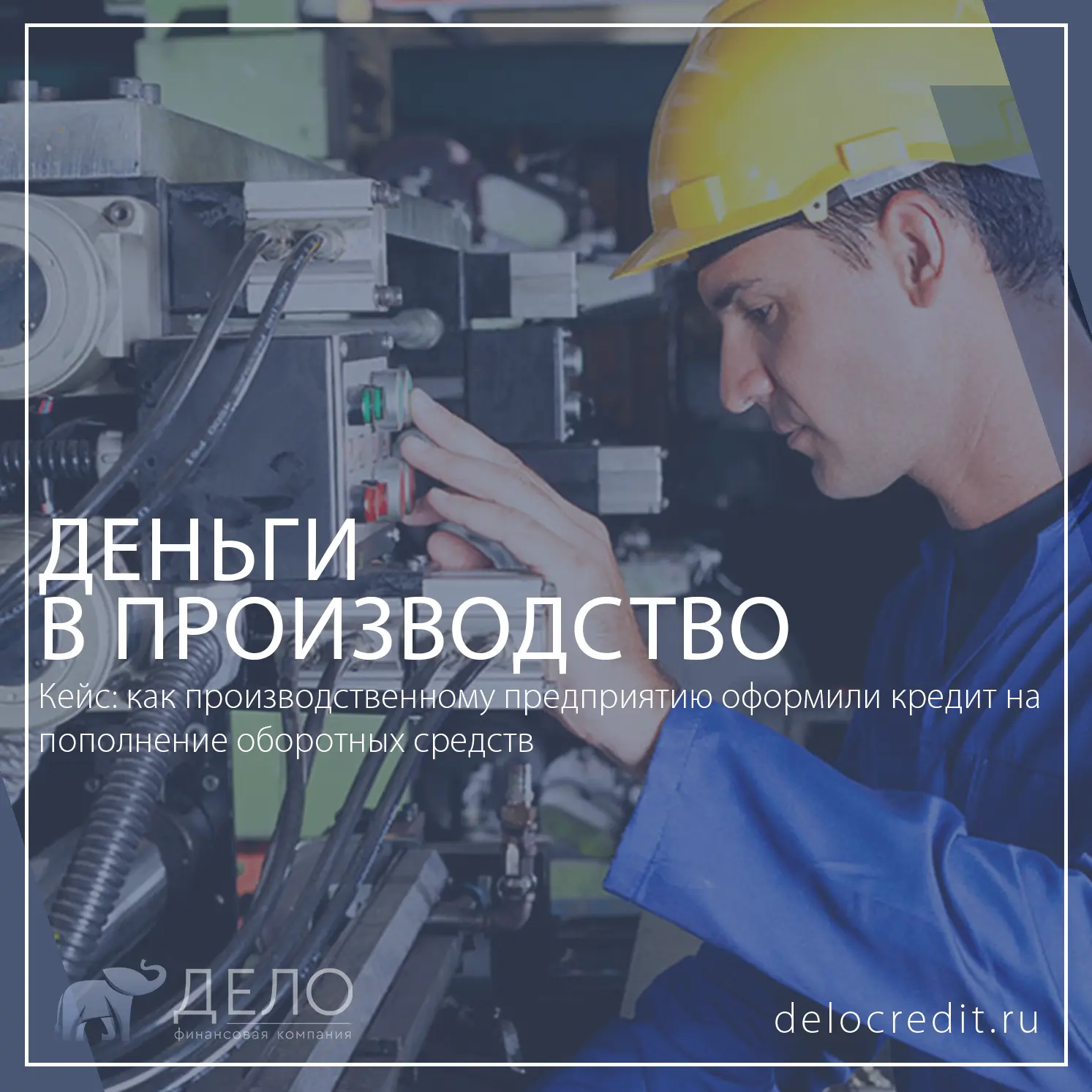 🏭 Кейс: как производственному предприятию оформили кредит на пополнение оборотных средств