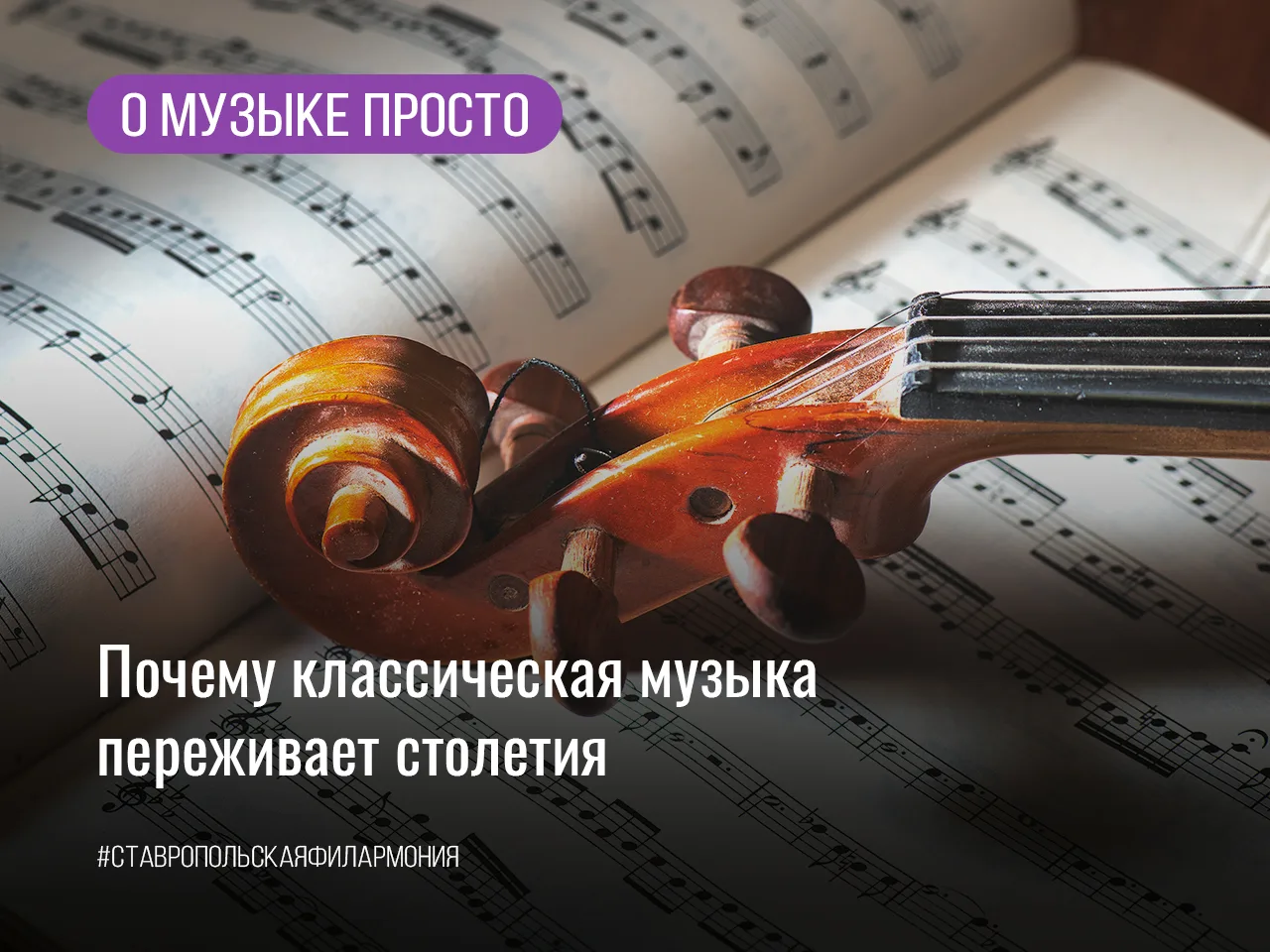 Почему классическая музыка переживает столетия?
