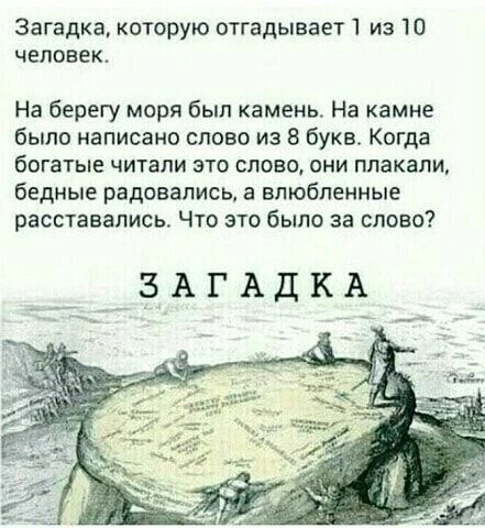 1 из 10 отгадает эту загадку
