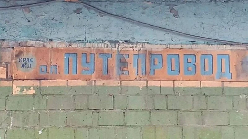 На платформе Путепровод нашли вывеску советских времён.