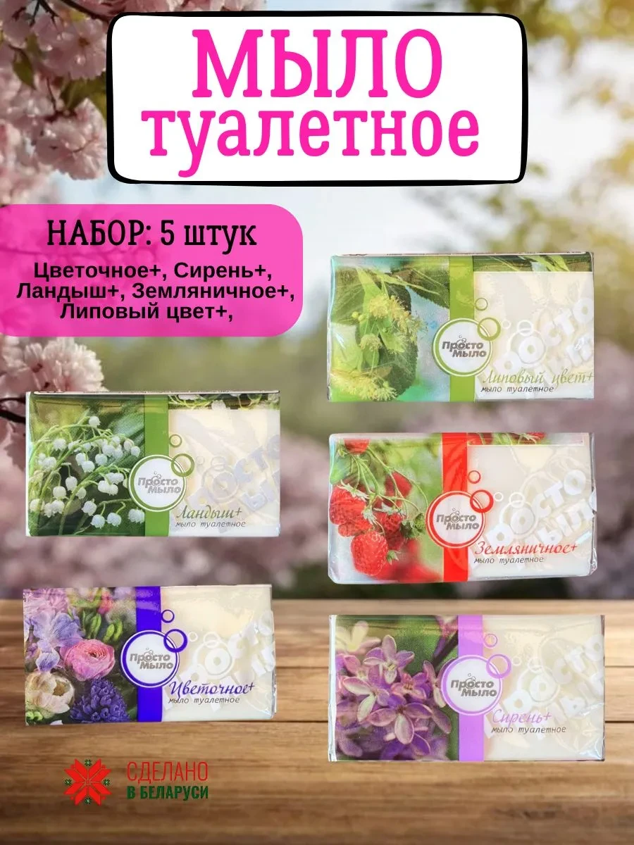 ⚡️ Мыло туалетное, набор 5 штук, Гомельский жировой комбнат