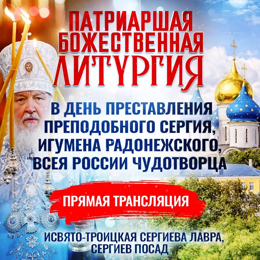 Божественная литургия в день преставления преподобного Сергия, игумена Радонежского, вс...