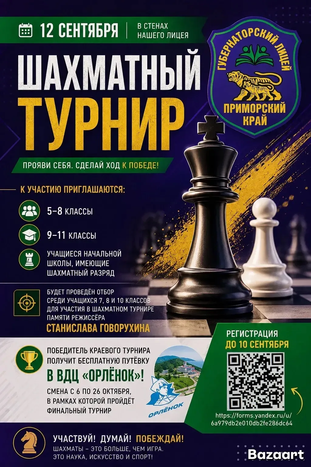 📢 ВНИМАНИЕ! ШАХМАТНЫЙ ТУРНИР В ЛИЦЕЕ ♟️