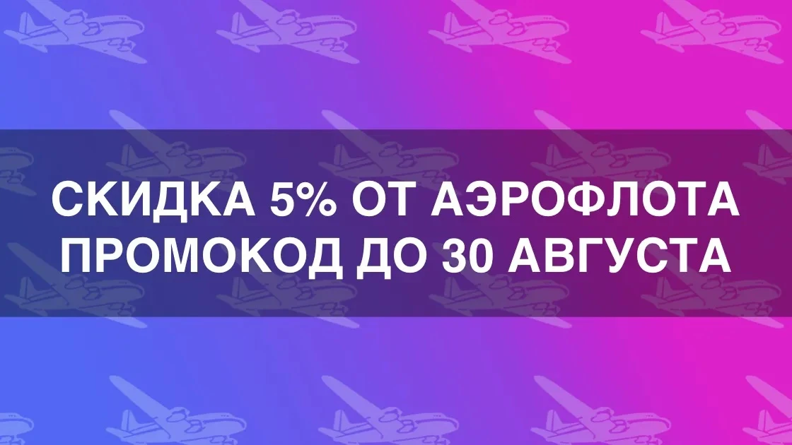 Скидка 5% на билеты Аэрофлота: промокод на 29-30 августа 2026