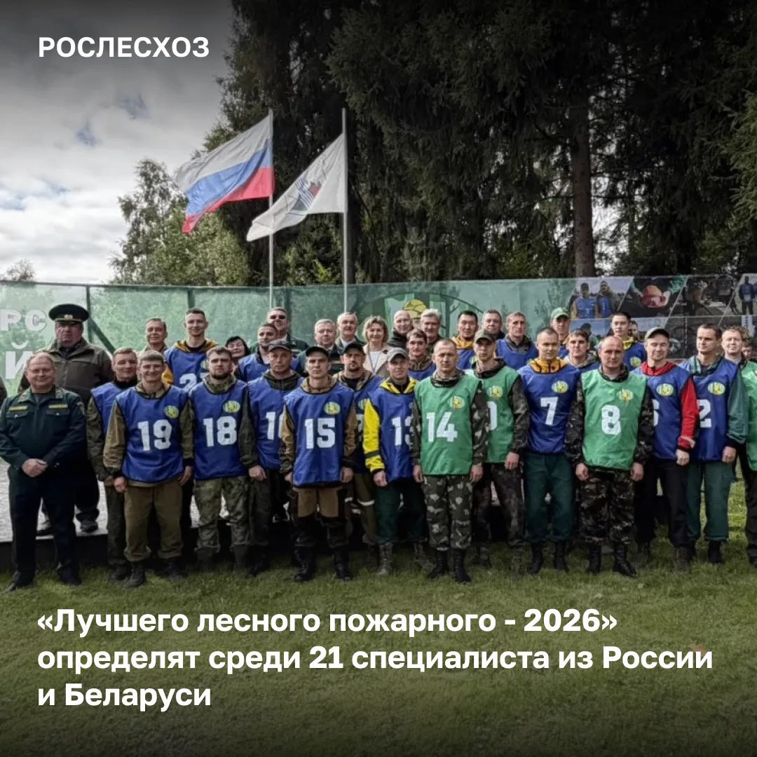 🧑‍🚒 Федеральный этап ХII Всероссийского конкурса «Лучший лесной пожарный - 2026» с ме...