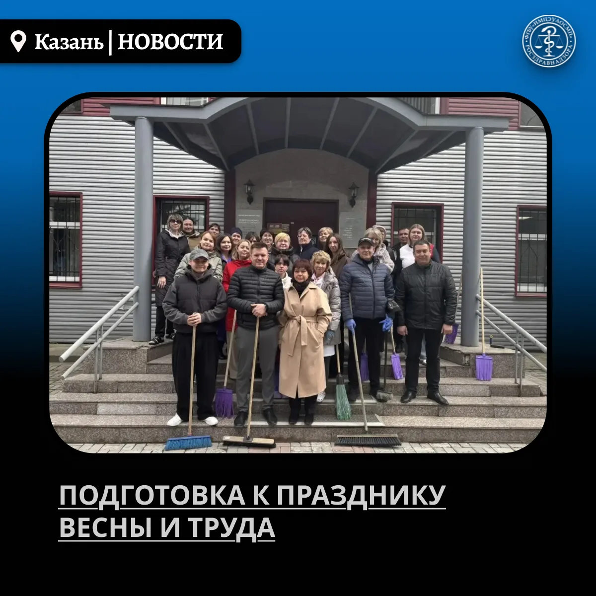 24 апреля 2026 года сотрудники Казанского филиала ФГБУ «ИМЦЭУАОСМП» Росздравнадзора дружно вышли на 