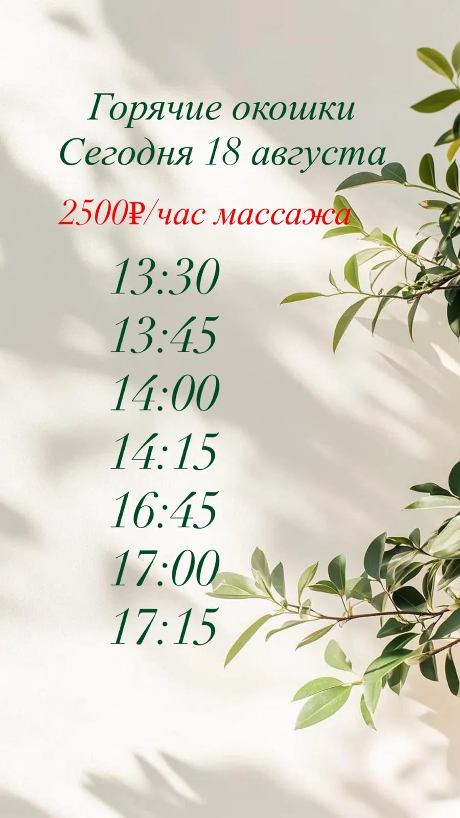 🦋Горячие окошки на 18.08🦋